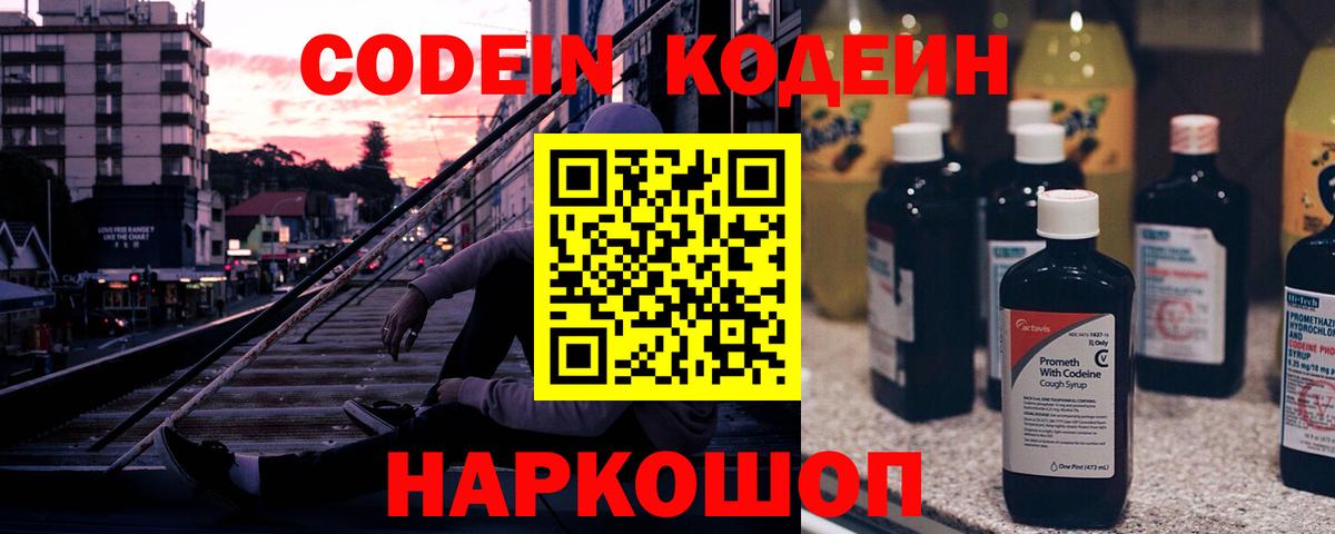 Кодеин напиток Lean (лин) Нововоронеж